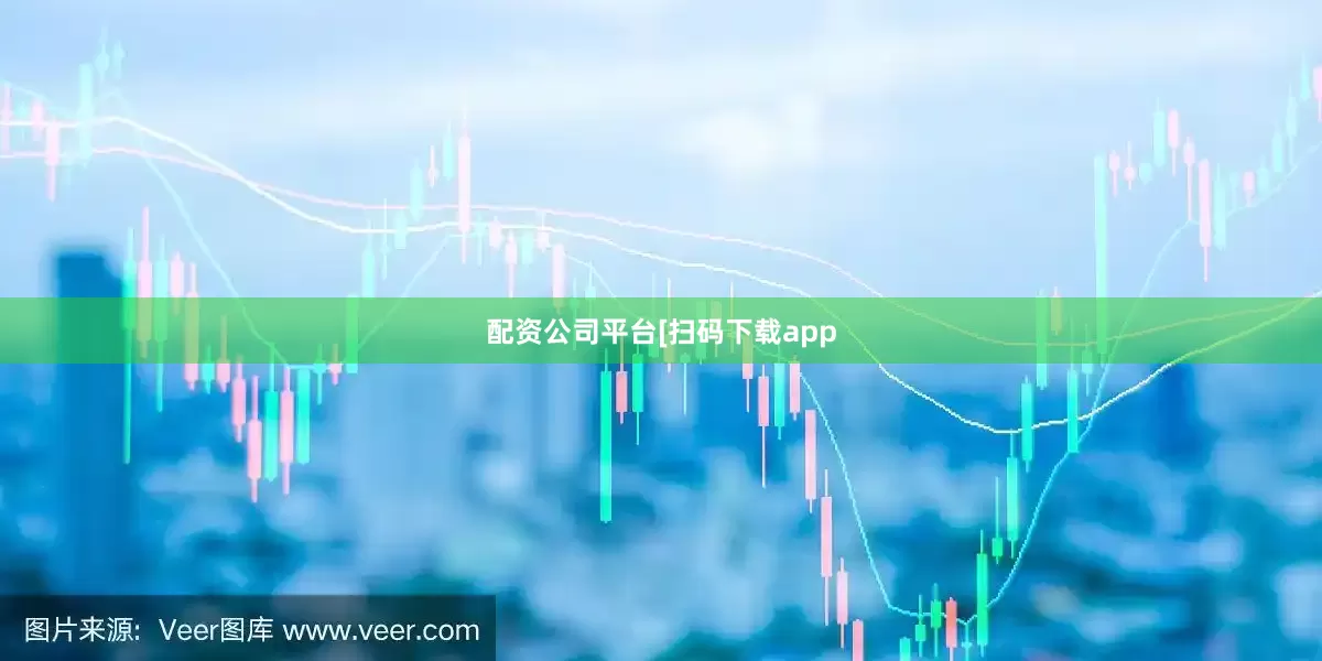 配资公司平台 [扫码下载app