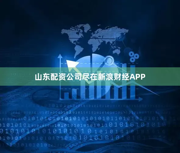 山东配资公司尽在新浪财经APP