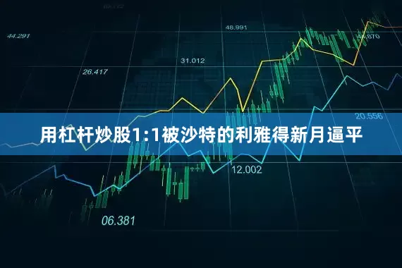 用杠杆炒股1:1被沙特的利雅得新月逼平