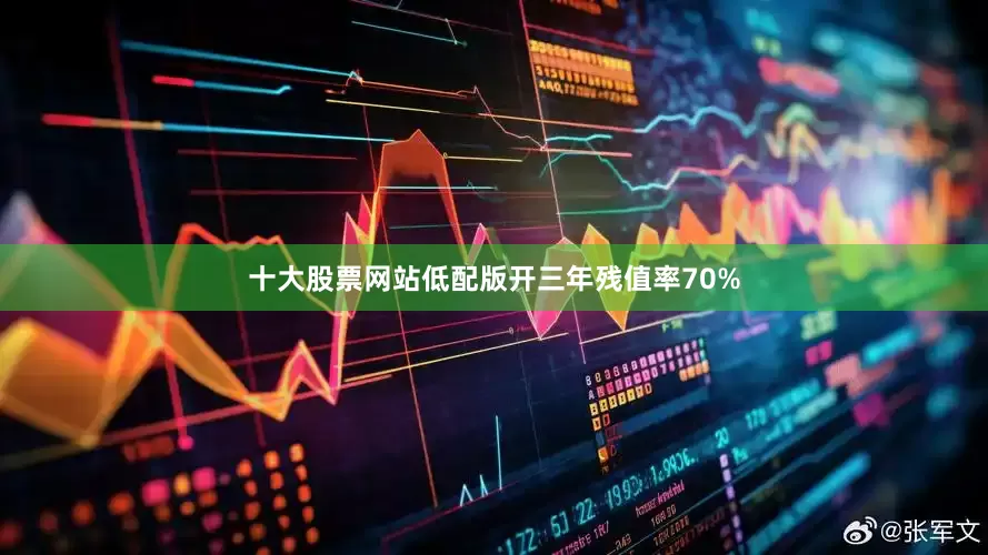 十大股票网站低配版开三年残值率70%