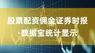 股票配资佣金　　证券时报·数据宝统计显示