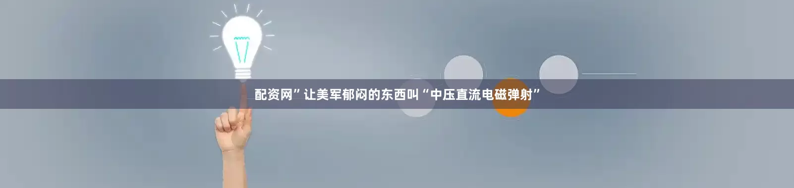 配资网”让美军郁闷的东西叫“中压直流电磁弹射”