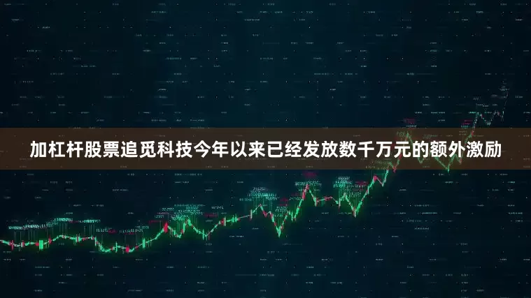加杠杆股票追觅科技今年以来已经发放数千万元的额外激励