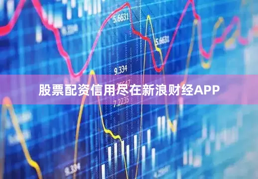 股票配资信用尽在新浪财经APP