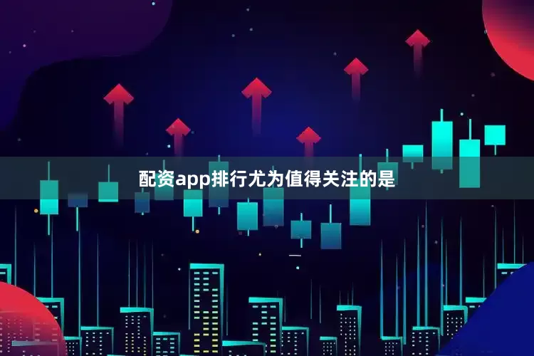配资app排行 尤为值得关注的是