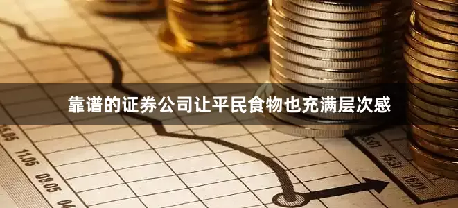 靠谱的证券公司让平民食物也充满层次感